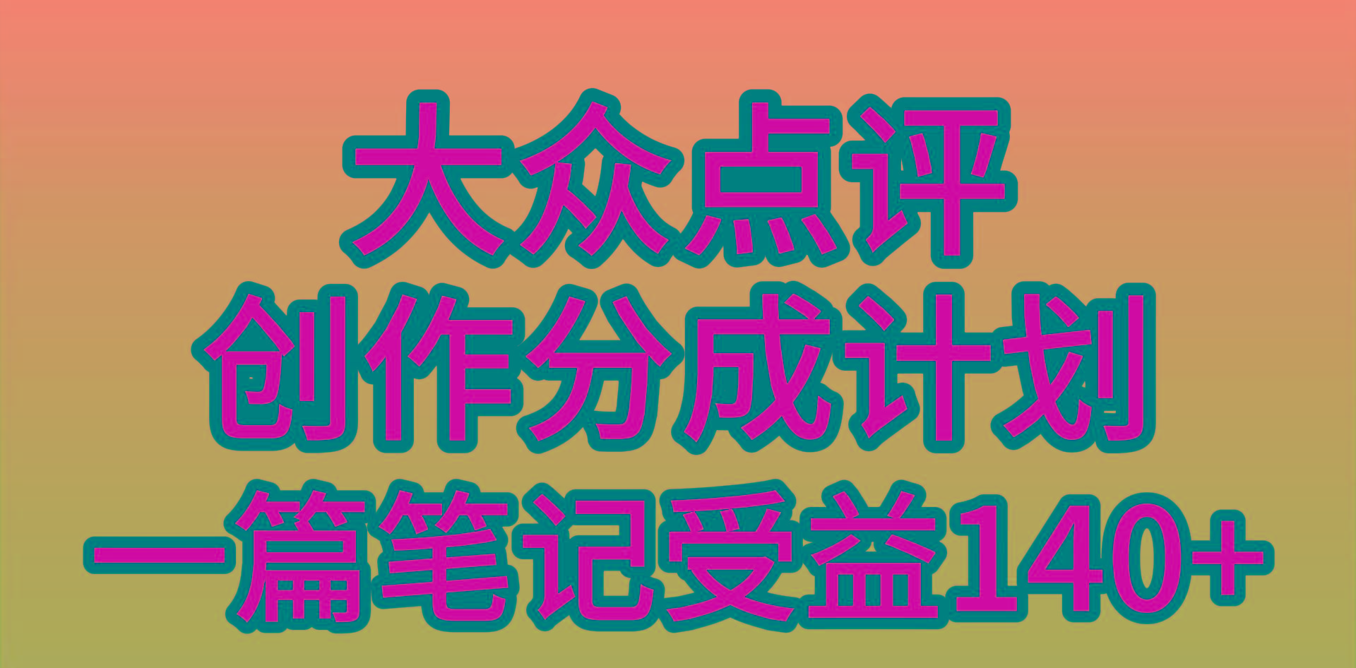 (9979期)大众点评创作分成,一篇笔记收益140+,新风口第一波,作品制作简单,小...-猴哥VIP资源站