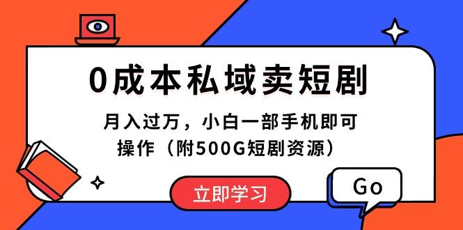 0成本私域卖短剧，月入过万，小白一部手机即可操作(附500G短剧资源-猴哥VIP资源站