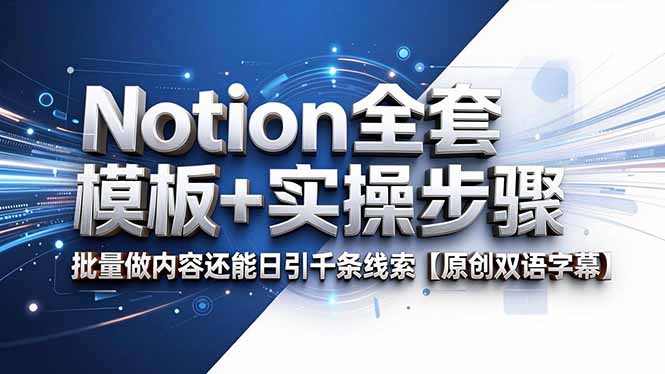 Notion全套模板+实操步骤,批量做内容还能日引千条线索【原创双语字幕】-猴哥VIP资源站