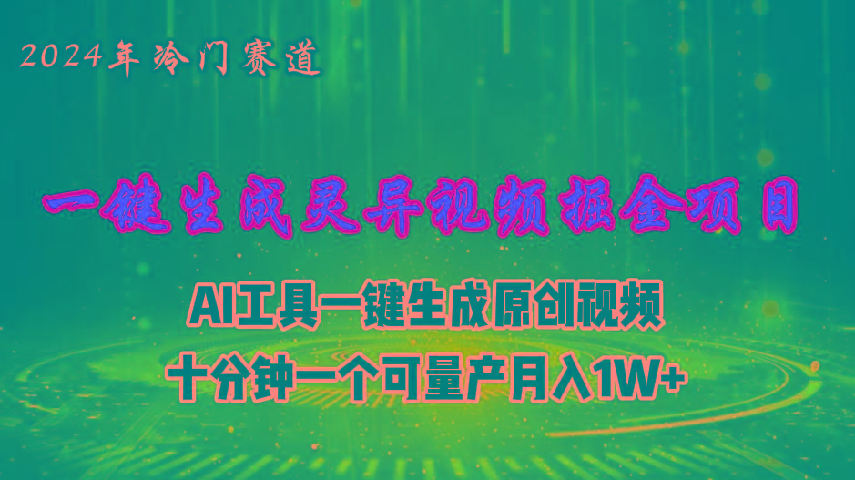 2024年视频号创作者分成计划新赛道,灵异故事题材AI一键生成视频,月入...-猴哥VIP资源站