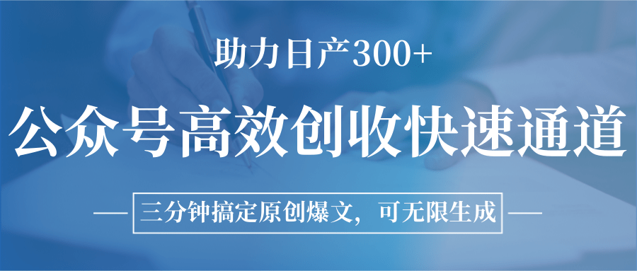 图片[1]-公众号高效创收快速通道，三分钟搞定原创爆文，助力日产300+-猴哥VIP资源站