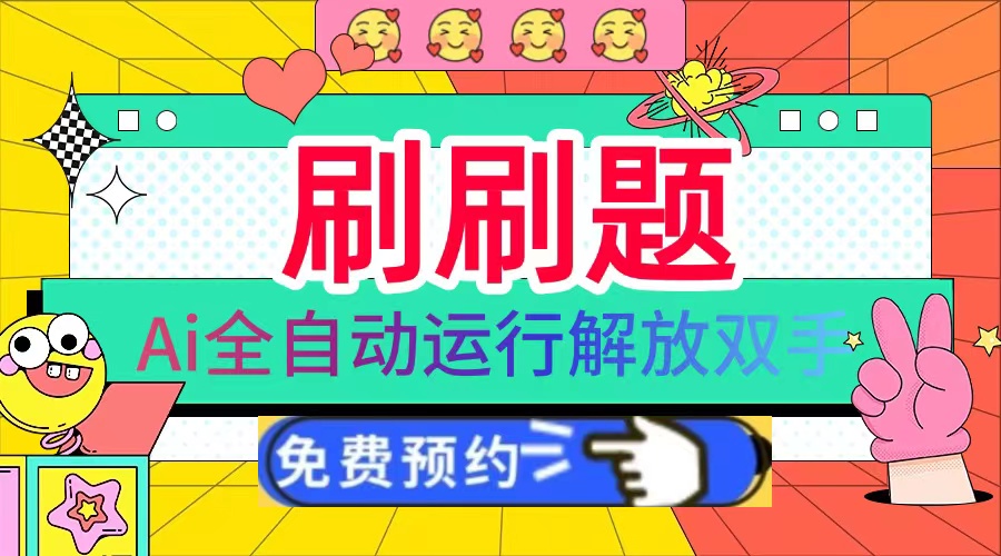 刷刷题Ai全自动运行，每天半小时轻松搞几张，管道收益轻松日入1000+-猴哥VIP资源站