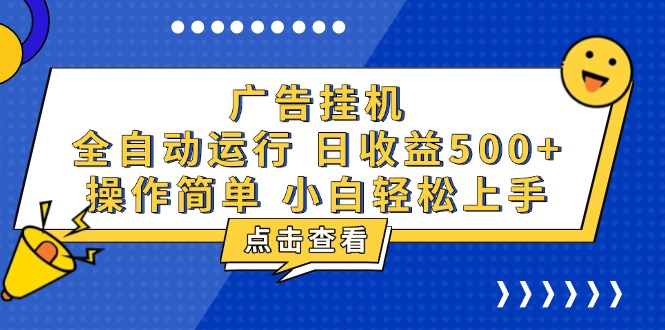广告挂机，知识分享，全自动500+项目-猴哥VIP资源站