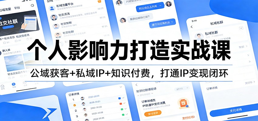 个人影响力打造实战课：公域获客+私域IP+知识付费，打通IP变现闭环-猴哥VIP资源站