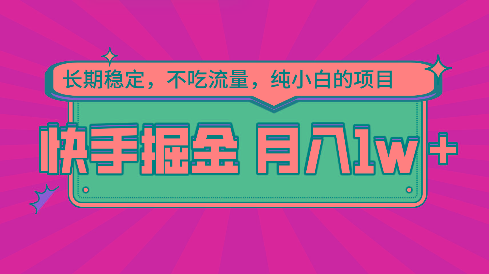 快手倔金,长期稳定,不吃流量,稳定月入1w,小白也能做的项目-猴哥VIP资源站