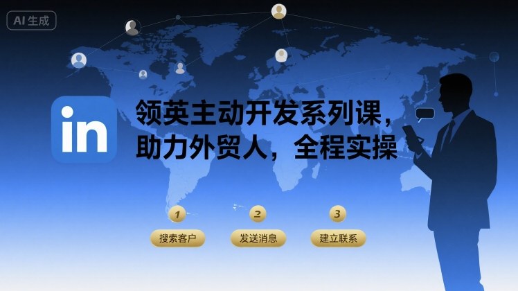 领英主动开发系列课，助力外贸人，全程实操-猴哥VIP资源站