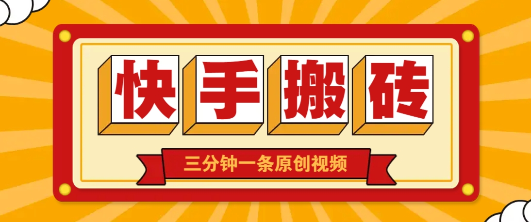 快手短视频搬砖玩法，三分钟一条原创视频，多种类型通用方法，轻松月入万元-猴哥VIP资源站