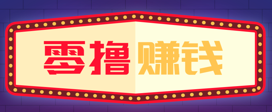 全自动托管赚钱项目，一部手机就可以开干，轻松实现日收益50+-猴哥VIP资源站