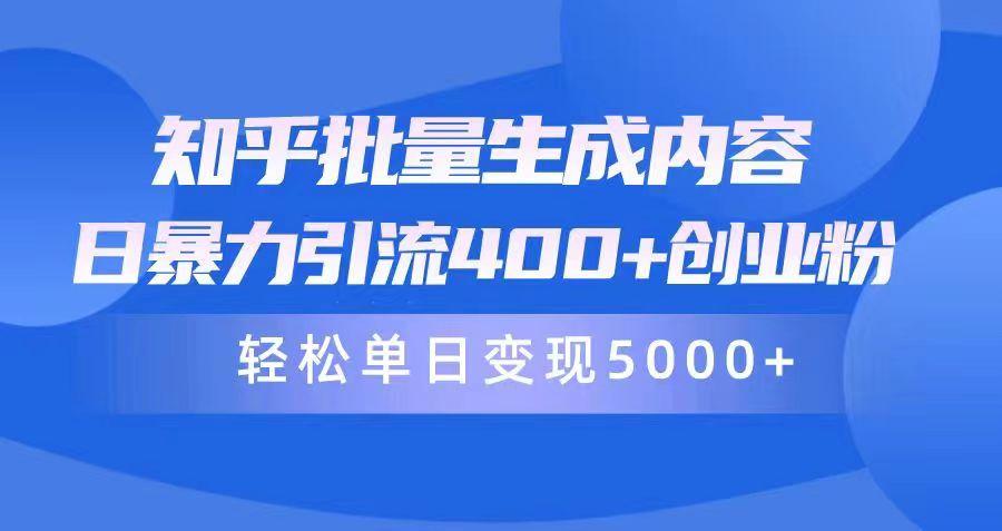 (9980期)知乎批量生成内容,日暴力引流400+创业粉,轻松单日变现5000+-猴哥VIP资源站