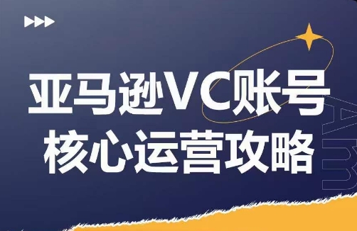 亚马逊VC账号核心玩法解析,实战经验拆解产品模块运营技巧,提升店铺GMV,有效提升运营利润-猴哥VIP资源站