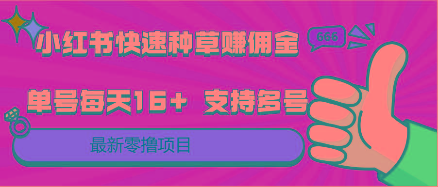 小红书快速种草赚佣金，零撸单号每天16+ 支持多号操作-猴哥VIP资源站