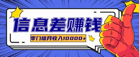 利用信息差玩赚各种破解软件，长期项目零门槛月收入10000+-猴哥VIP资源站