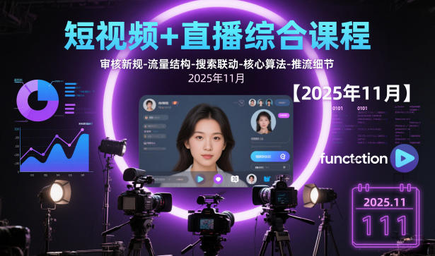 短视频+直播综合课程，审核新规-流量结构-搜索联动-核心算法-推流细节【更新3月25日】-猴哥VIP资源站