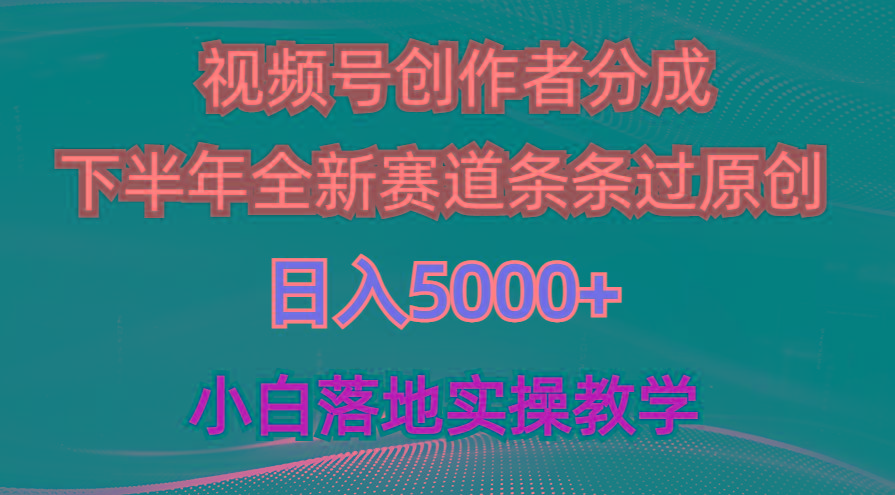 视频号创作者分成最新玩法，日入5000+  下半年全新赛道条条过原创，小…-猴哥VIP资源站