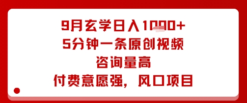 9月玄学日入1k+玩法,5分钟一条原创视频,咨询量高,付费意愿强,风口项目-猴哥VIP资源站