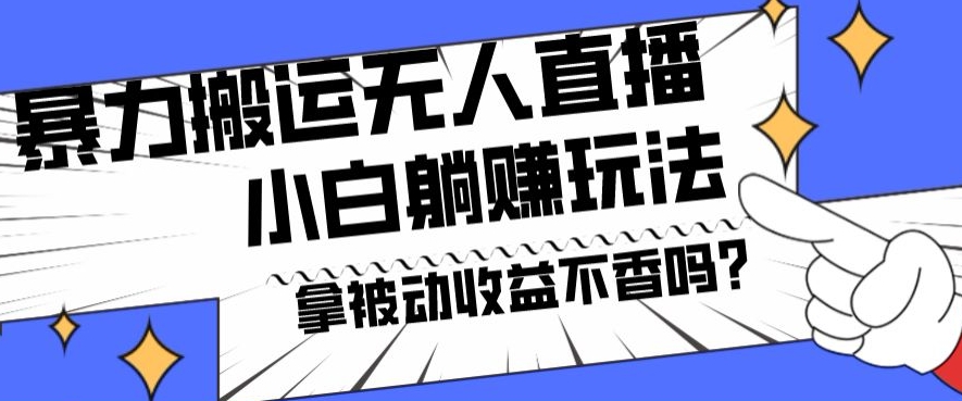 暴力搬运国外娱乐比赛无人直播躺赚玩法，小白简单创造被动收入-猴哥VIP资源站