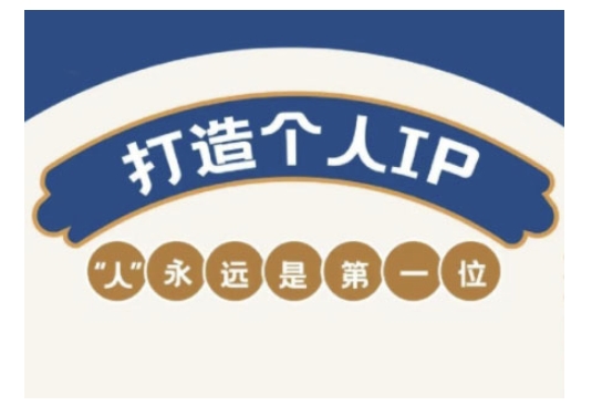 自媒体IP变现实战营,自媒体从业者打造个人品牌,提升变现能力的实战课程-猴哥VIP资源站