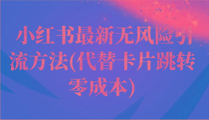 小红书最新无风险引流方法(代替卡片跳转 零成本)-猴哥VIP资源站