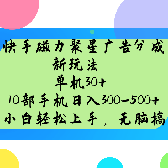快手磁力聚星广告分成新玩法，单机30+，10部手机日入300-500+-猴哥VIP资源站