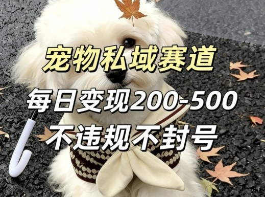私域宠物项目赛道，单日变现2-5张，每天都可操作不违规不封号-猴哥VIP资源站
