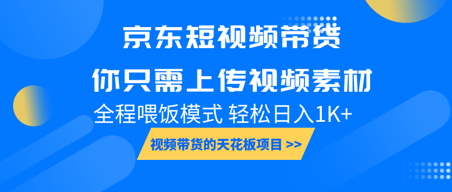 京东短视频带货, 你只需上传视频素材轻松日入1000+, 小白宝妈轻松上手-猴哥VIP资源站