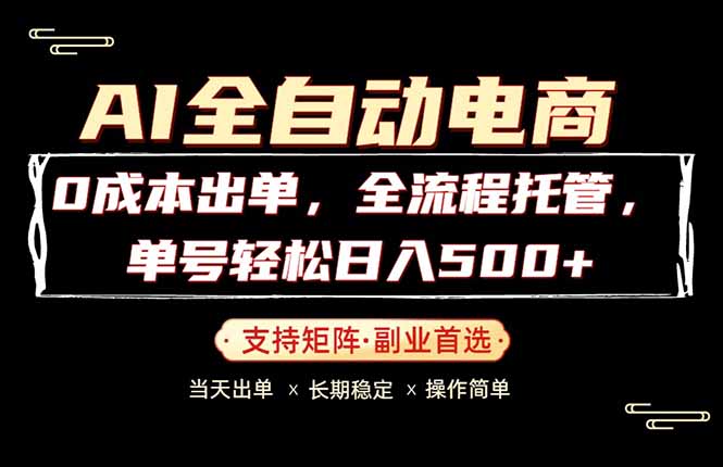 0成本出单，全流程托管，单日轻松日入500+-猴哥VIP资源站
