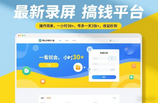 最新录屏搞钱平台,操作简单,一看就会,一小时30+,号多一天3张+,收益秒到【揭秘】-猴哥VIP资源站
