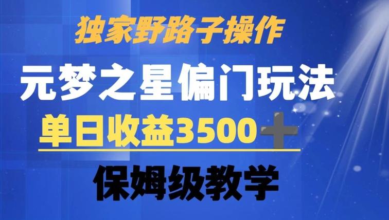 独家野路子玩法，无视机制，元梦之星偏门操作，单日收益3500+，保姆级教学【揭秘】-猴哥VIP资源站