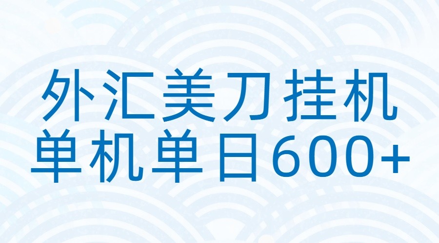 外汇美刀挂机：全自动挂机赚美金，单机600+-猴哥VIP资源站