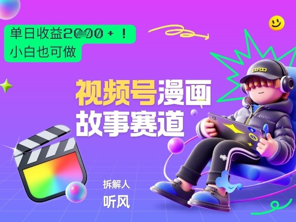 2026黑马项目!视频号漫画故事赛道,单日变现多张,新手小白也可做!-猴哥VIP资源站