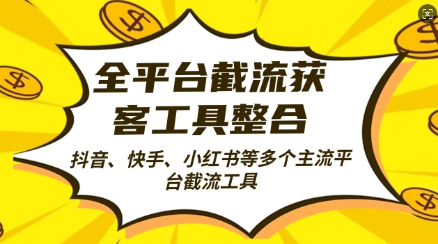 全平台截流获客工县整合全自动引流，日引2000+精准客户【揭秘】-猴哥VIP资源站