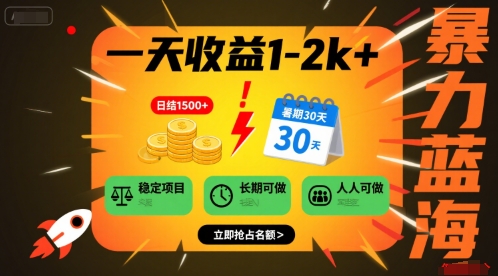 一天收益1-2k+ 稳定项目,暑期暴力蓝海项目,长期稳定,人人可做【揭秘】