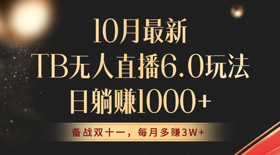 10月最新TB无人直播6.0玩法,不违规不封号,睡后实现躺赚,每月多赚3W+!-猴哥VIP资源站
