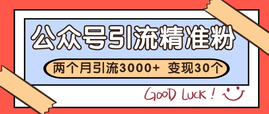 公众号私域获客，软文引流个人IP打造日引30+，快速沉淀起自己的私域流量池-猴哥VIP资源站