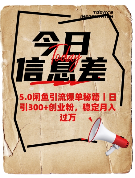 5.0闲鱼引流爆单秘籍,日引300+创业粉,稳定月入过W-猴哥VIP资源站