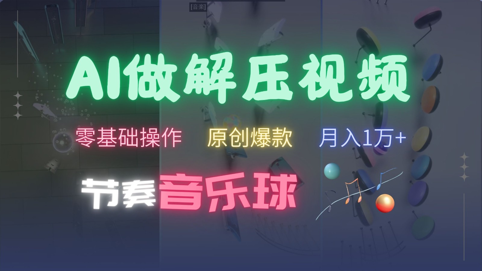 AI制作节奏音乐球解压视频，零基础操作，条条视频原创爆款，快速涨粉月入1万+-猴哥VIP资源站