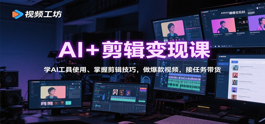 AI+剪辑变现课：学AI工具使用、掌握剪辑技巧，做爆款视频，接任务带货-猴哥VIP资源站