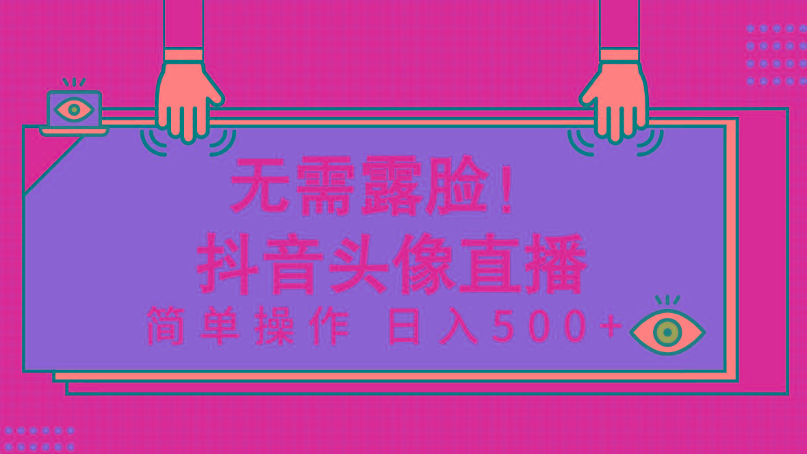 (9938期)无需露脸!Ai头像直播项目,简单操作日入500+!-猴哥VIP资源站
