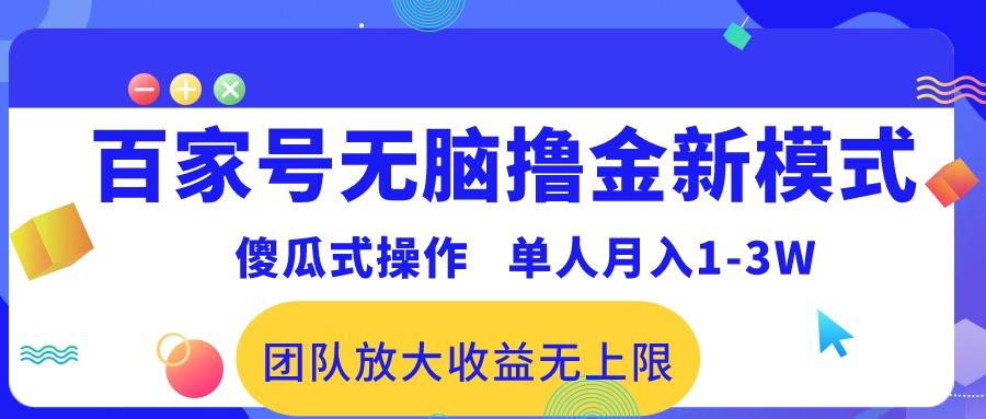 百家号无脑撸金新模式,傻瓜式操作,单人月入1-3万!团队放大收益无上限!-猴哥VIP资源站