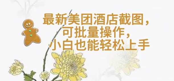 【轻云】最新美团酒店截图,可批量操作,小白也能轻松上手
