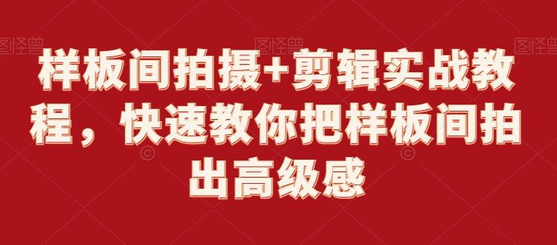样板间拍摄+剪辑实战教程,快速教你把样板间拍出高级感