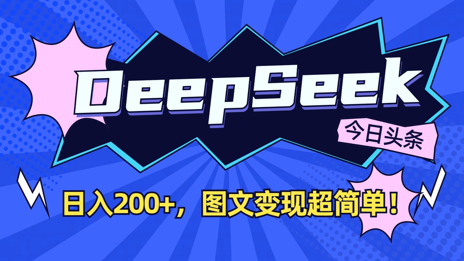 DeepSeek+今日头条：日入200+，图文变现超简单！-猴哥VIP资源站