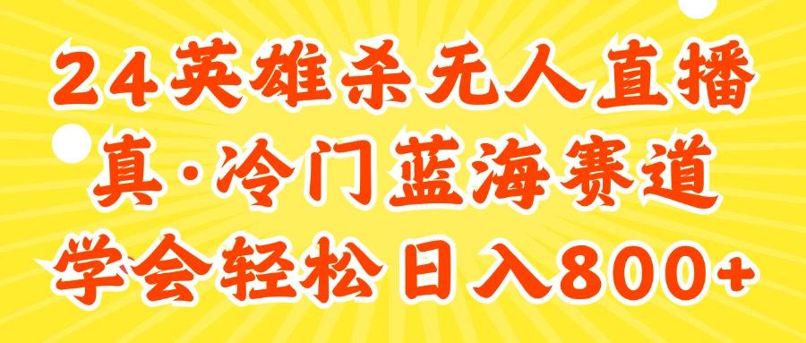 24快手英雄杀游戏无人直播，真蓝海冷门赛道，学会轻松日入800+-猴哥VIP资源站