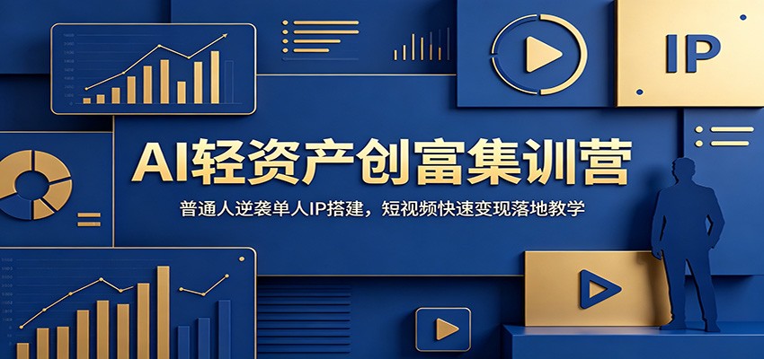 AI轻资产创富集训营:普通人逆袭单人IP搭建,短视频快速变现落地教学-猴哥VIP资源站