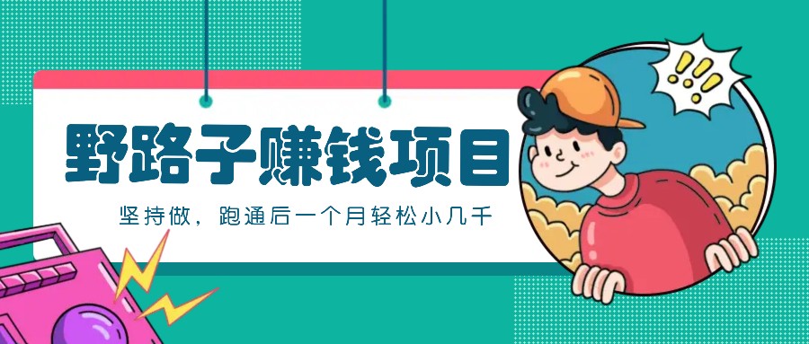 一个人就能操作的野路子赚钱项目,零成本零门槛坚持做,跑通后一个月小几千!-猴哥VIP资源站