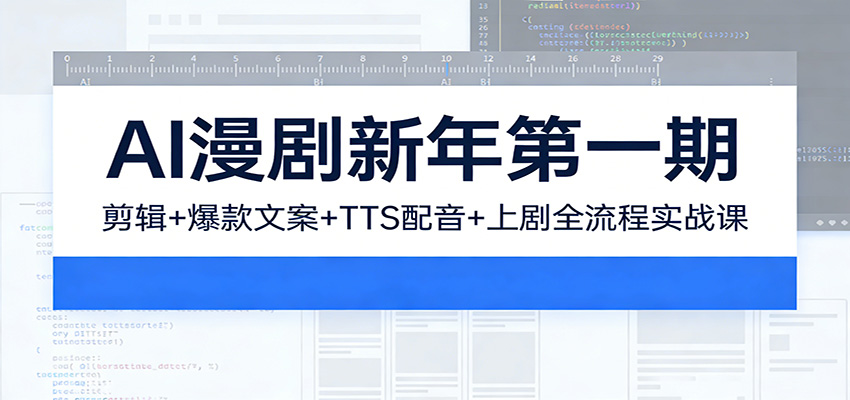 AI漫剧新年第一期：剪辑/爆款文案/TTS配音/上剧全流程实战课-猴哥VIP资源站
