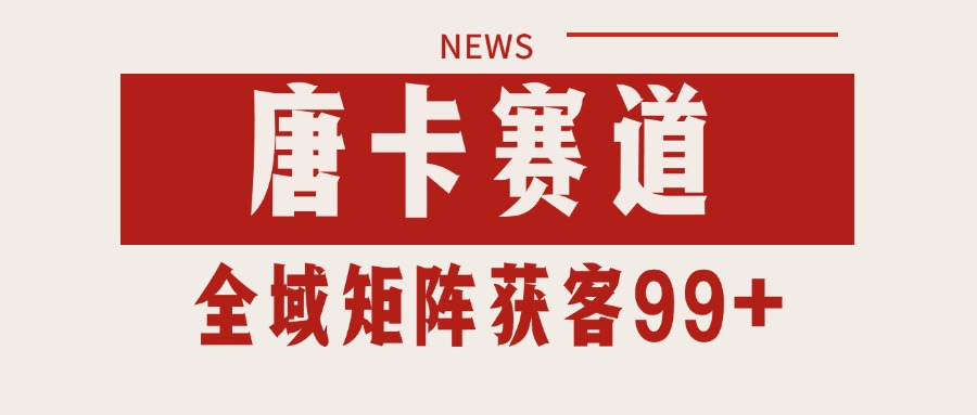 唐卡赛道私域引流获客 自热矩阵SOP日引流99+精准客资-猴哥VIP资源站