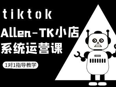 TK小店系统运营课-tiktok跨境电商教程-猴哥VIP资源站