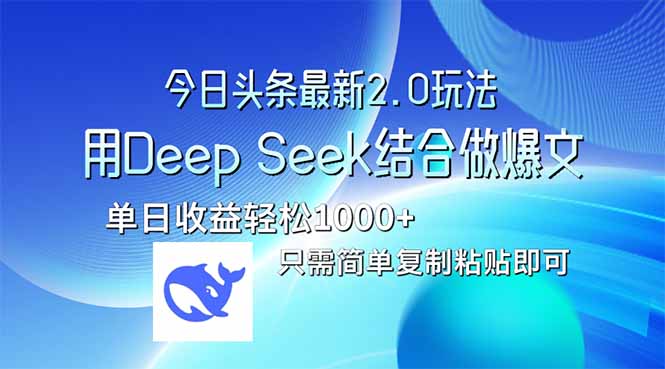 今日头条最新2.0版本，用Deep Seek结合今日头条做爆文，单日收益轻松10...-猴哥VIP资源站