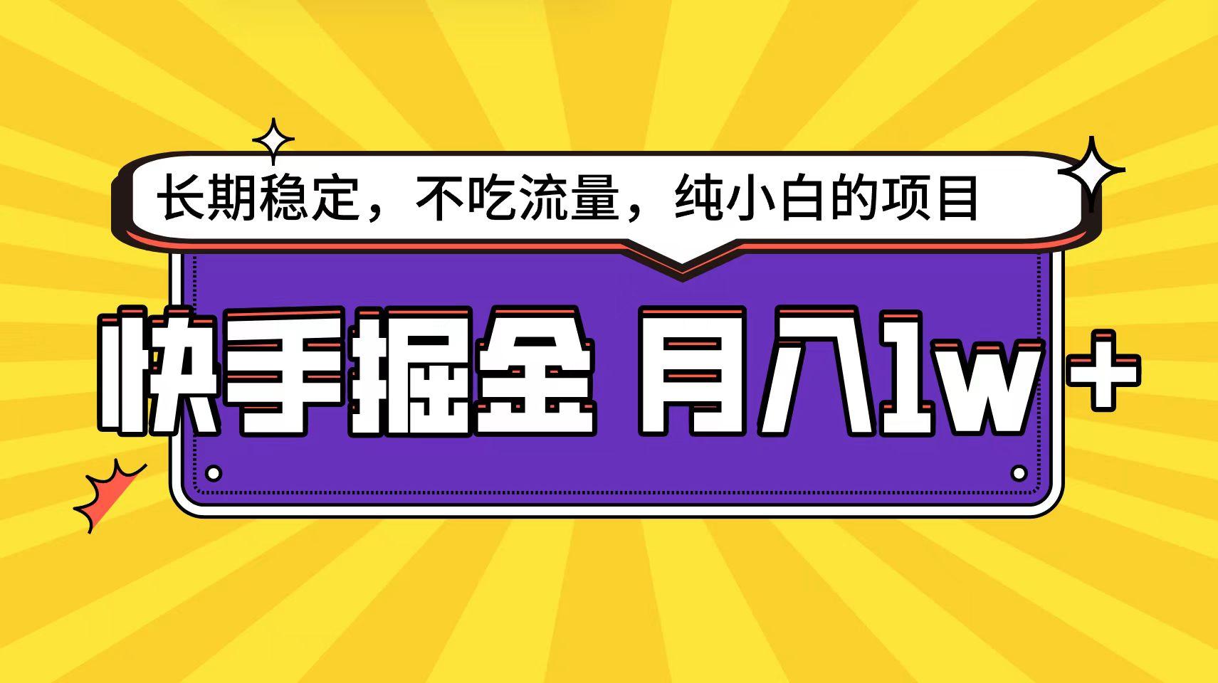 (9609期)快手倔金天花板，小白也能轻松月入1w+-猴哥VIP资源站